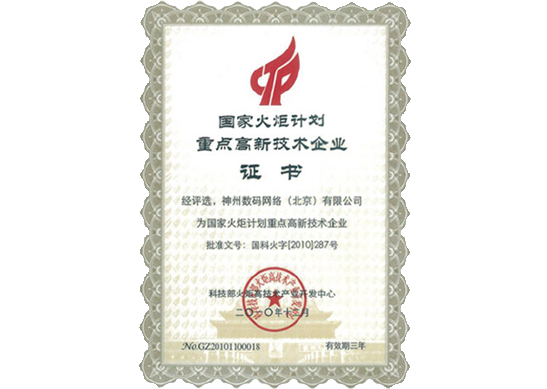 DB电子官网荣膺“国家火炬计划重点高新技术企业”